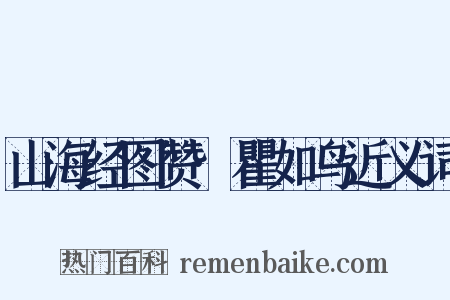 山海经图赞·瞿如鸟近义词是什么意思的图片